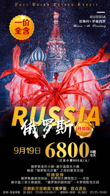 源文件下载【俄罗斯旅游海报】编号：32460003743609440