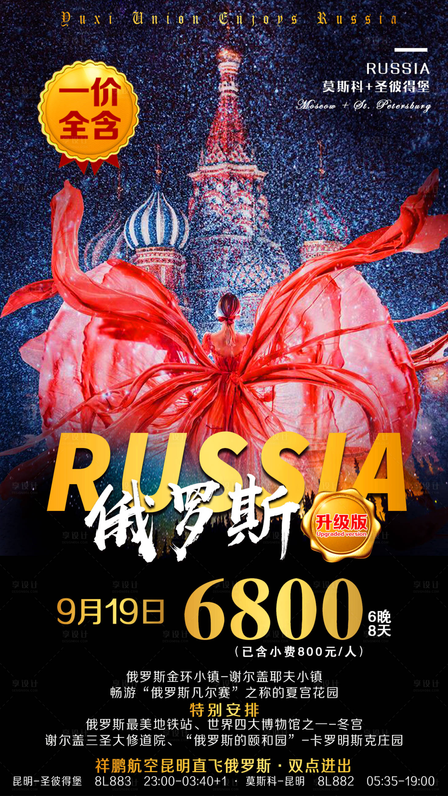 源文件下载【俄罗斯旅游海报】编号：32460003743609440