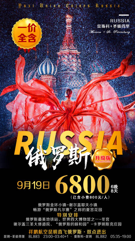 编号：20210306204550979【享设计】源文件下载-俄罗斯旅游海报