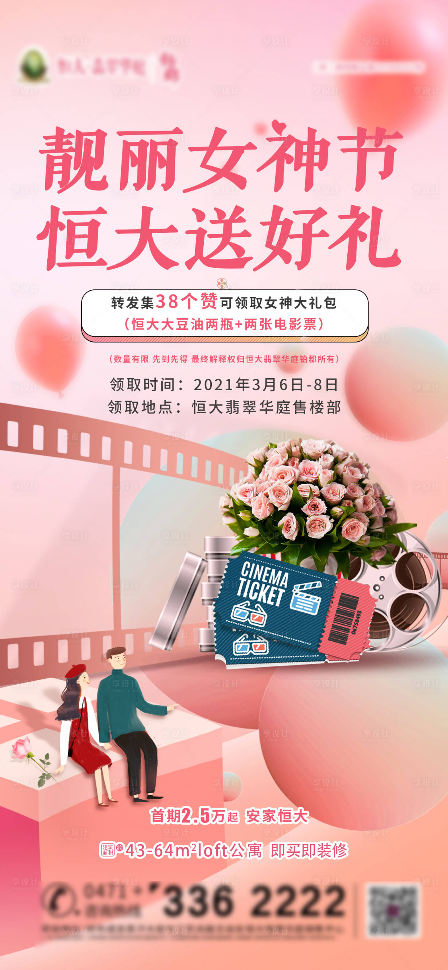 源文件下载【享设计】搜索编号：51280003694566933【女神节节日海报】