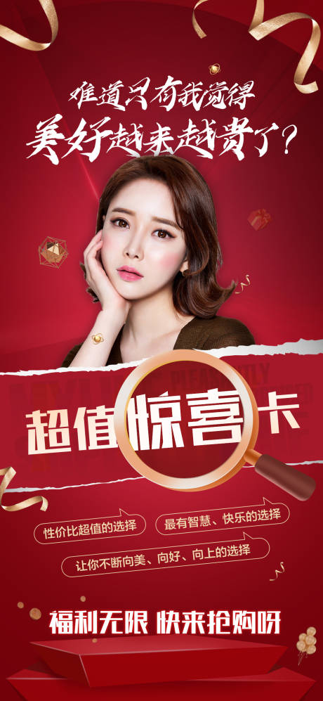 源文件下載【醫(yī)美驚喜卡活動海報】編號：73100003971892806