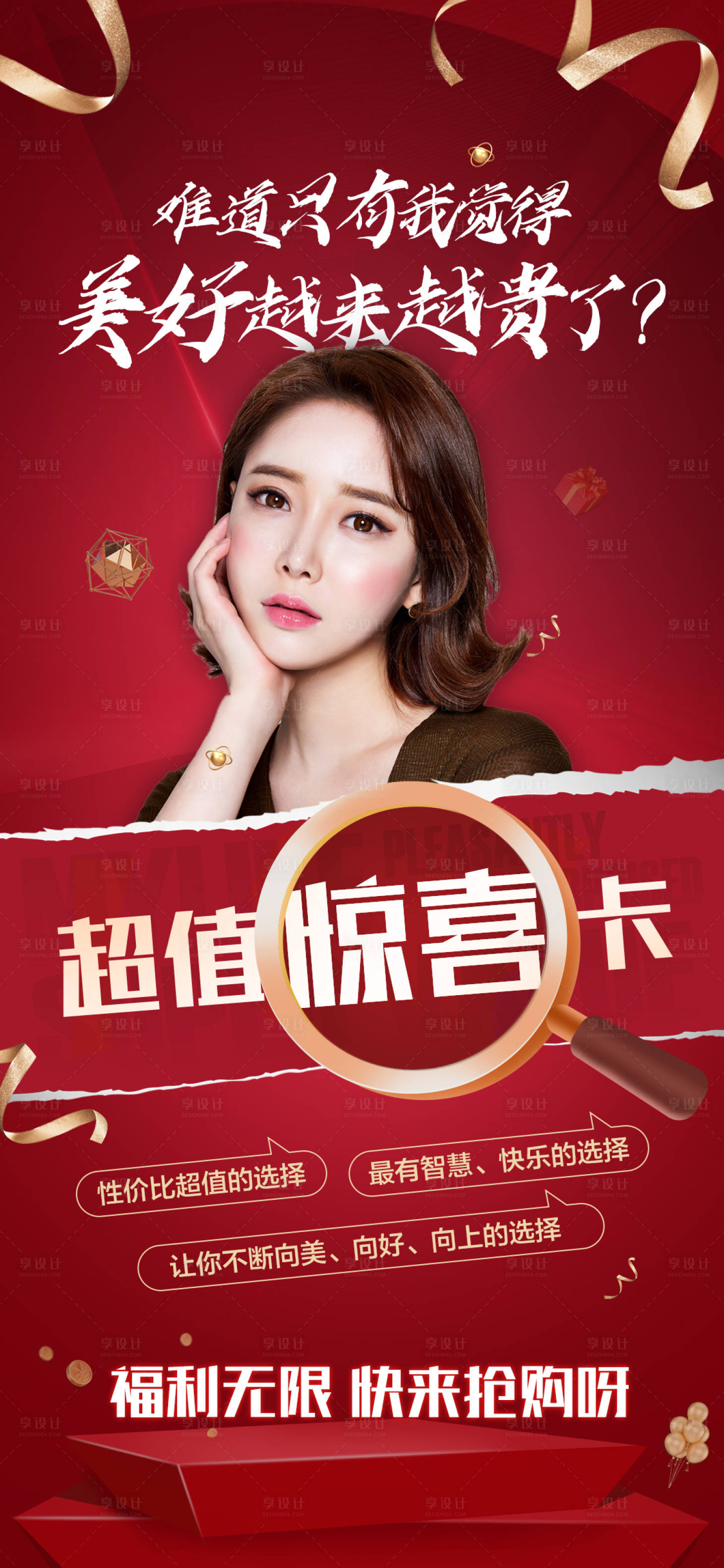 源文件下载【享设计】搜索编号：73100003971892806【医美惊喜卡活动海报】
