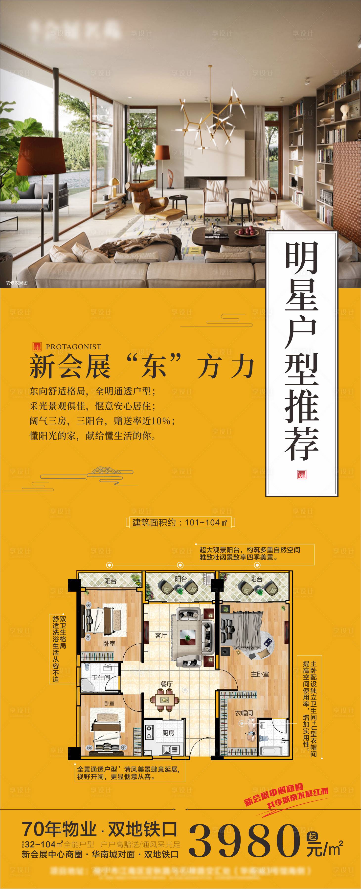 源文件下載【享設(shè)計(jì)】搜索編號：29920003992929587【明星戶型海報(bào)】