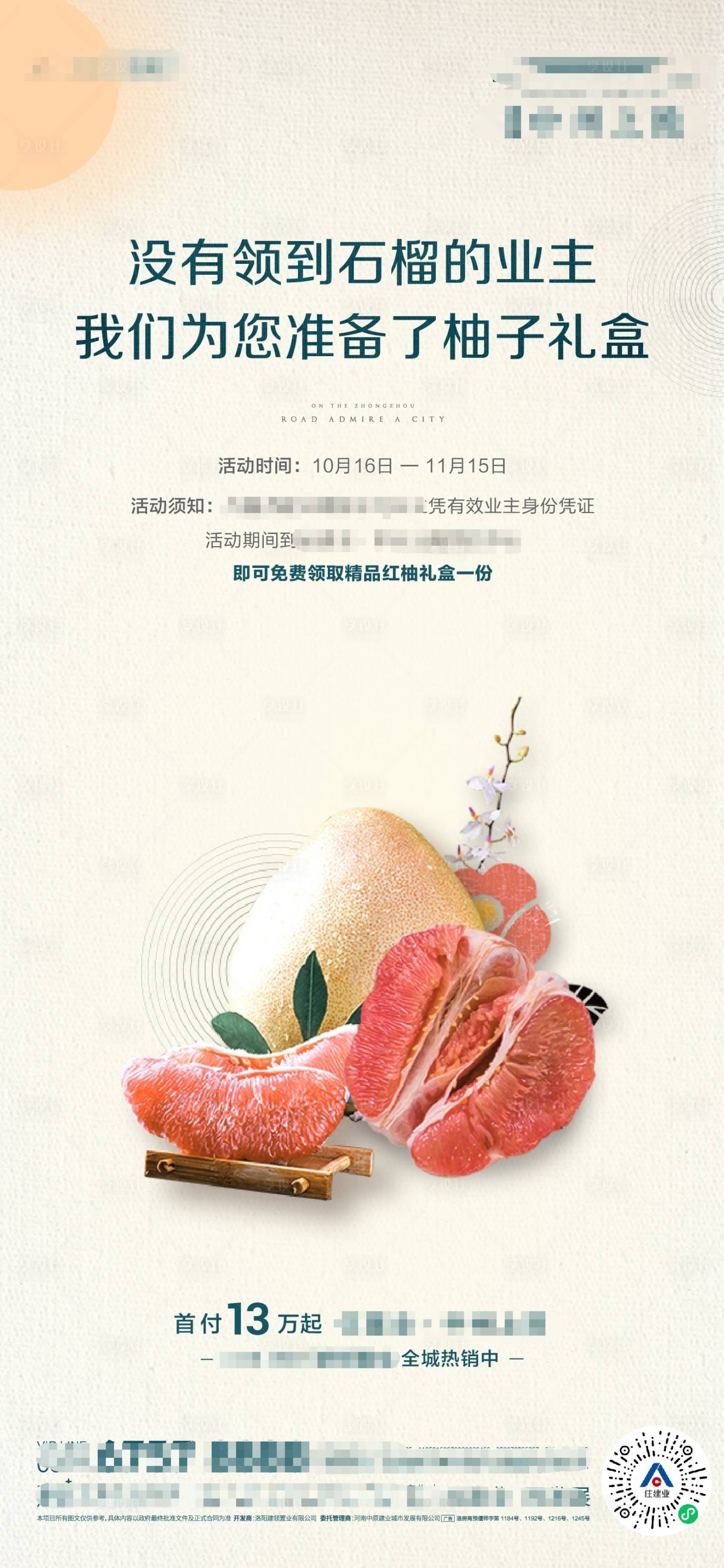 源文件下載【享設計】搜索編號：30890002995593476【地產(chǎn)送柚子活動海報】