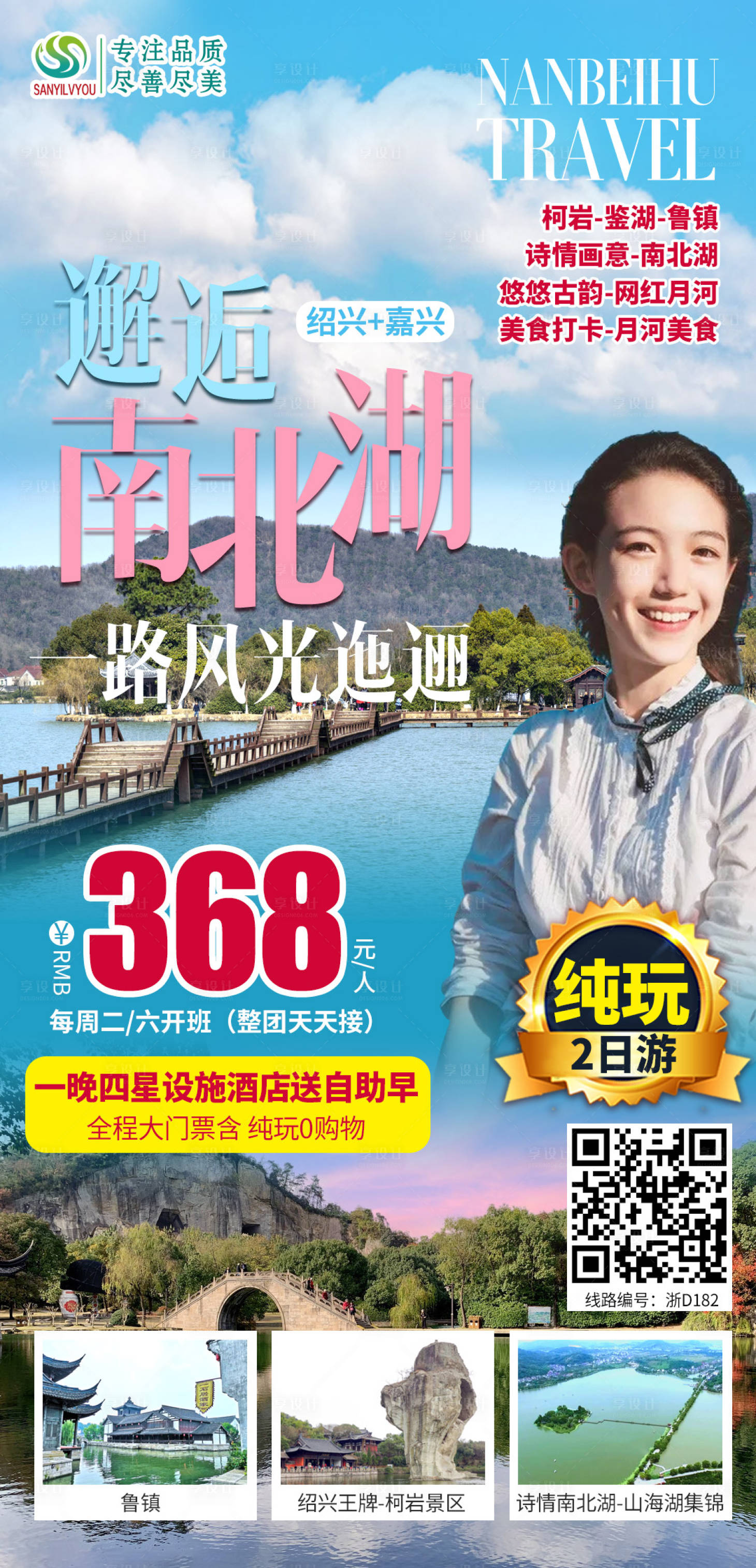 源文件下载【南北湖旅游海报】编号：52580003753601892