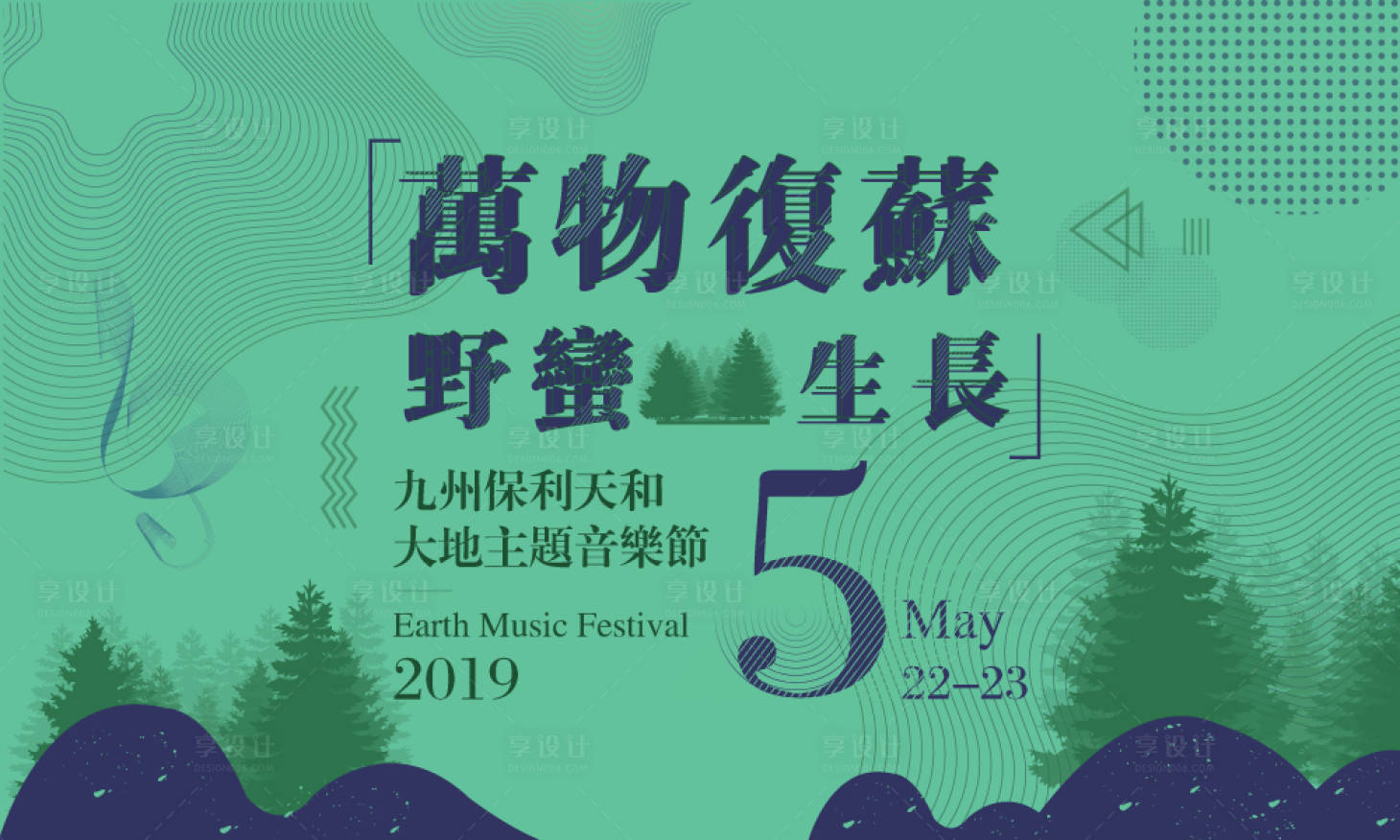源文件下載【享設計】搜索編號：31770003989983232【萬物復蘇·野蠻生長音樂節背景板】