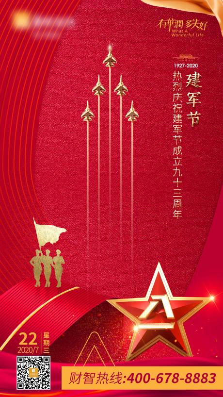 源文件下载【建军节海报】编号：95010003865586249