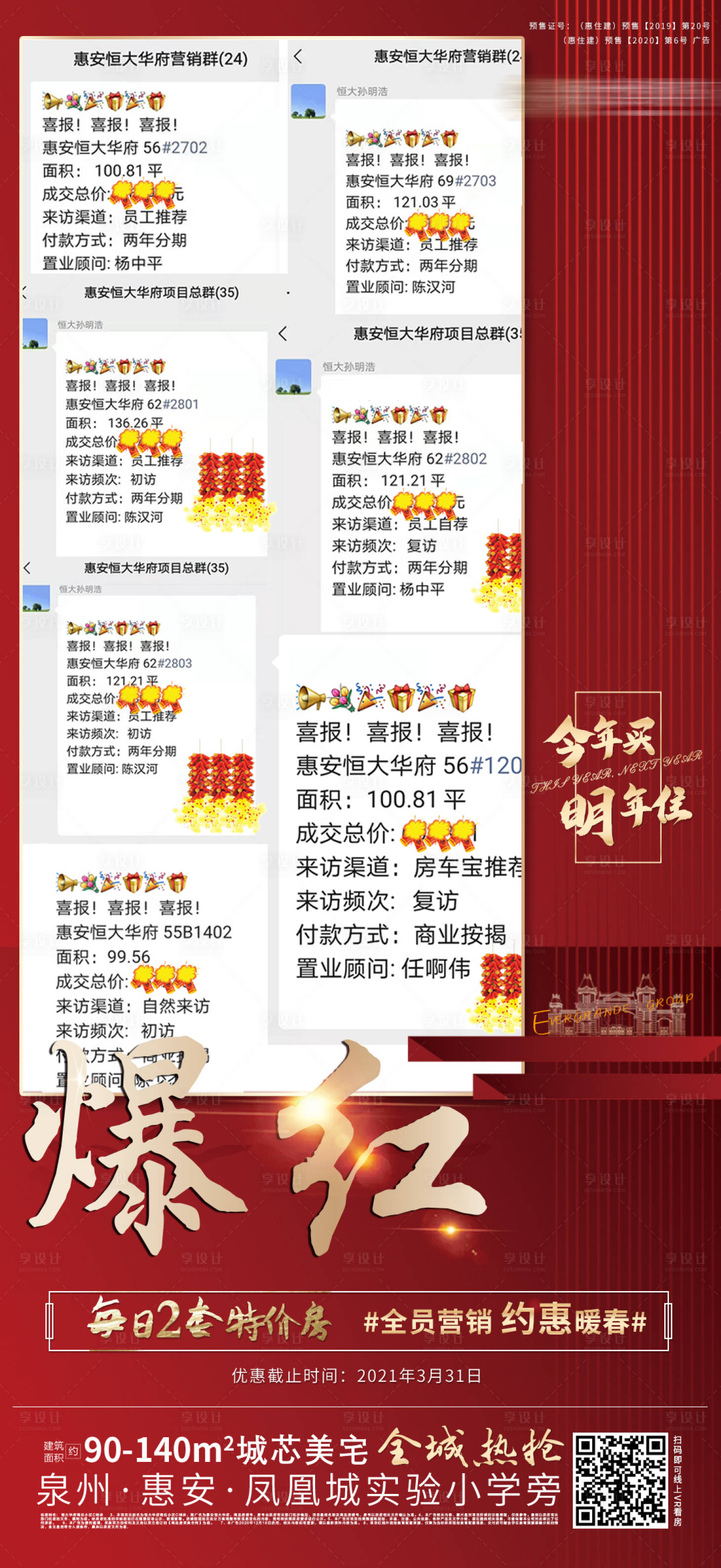 源文件下载【享设计】搜索编号：66150004033426275【地产热销喜报】