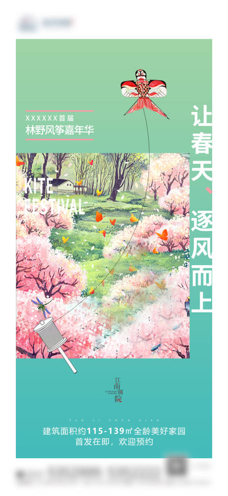 源文件下载【地产春天风筝活动海报】编号：92300004069489155