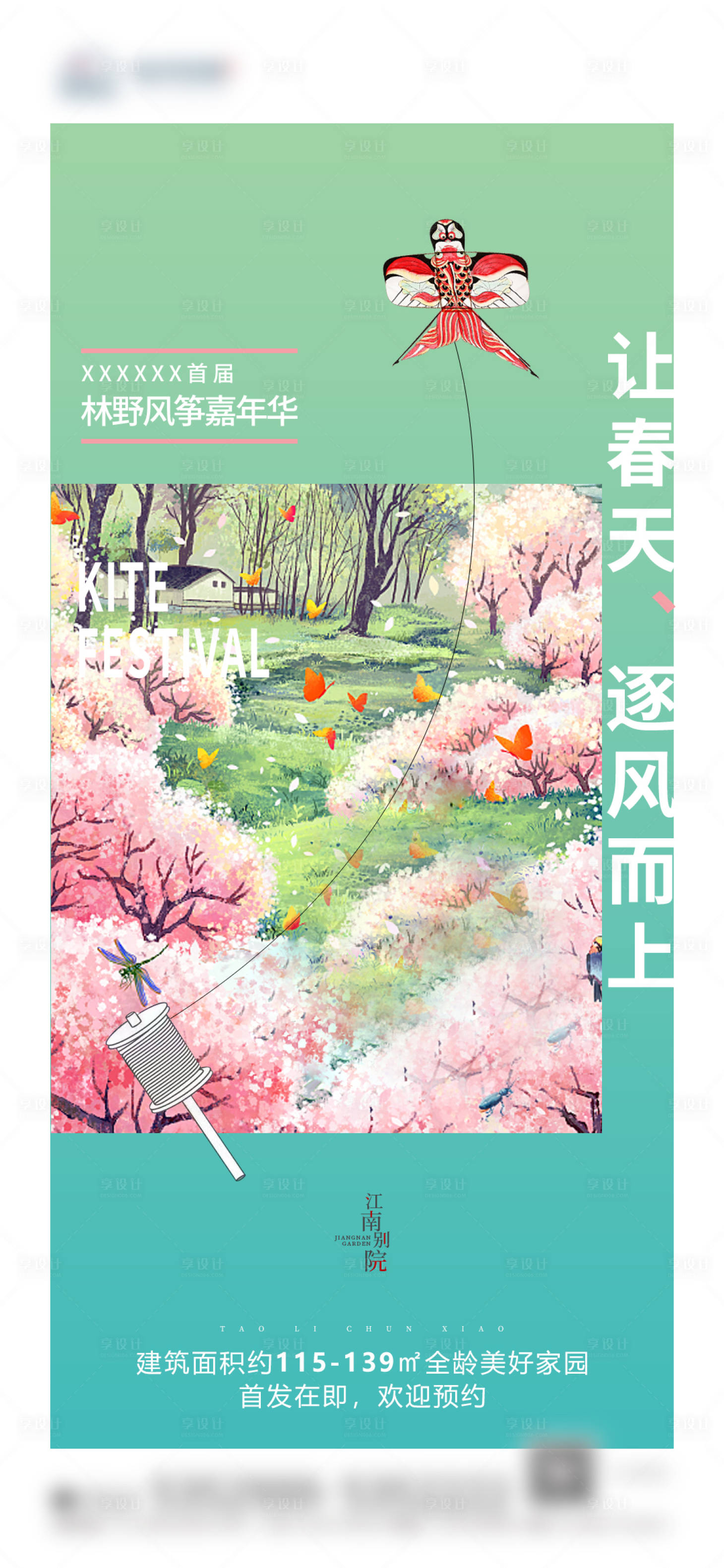 源文件下載【享設計】搜索編號：92300004069489155【地產春天風箏活動海報】