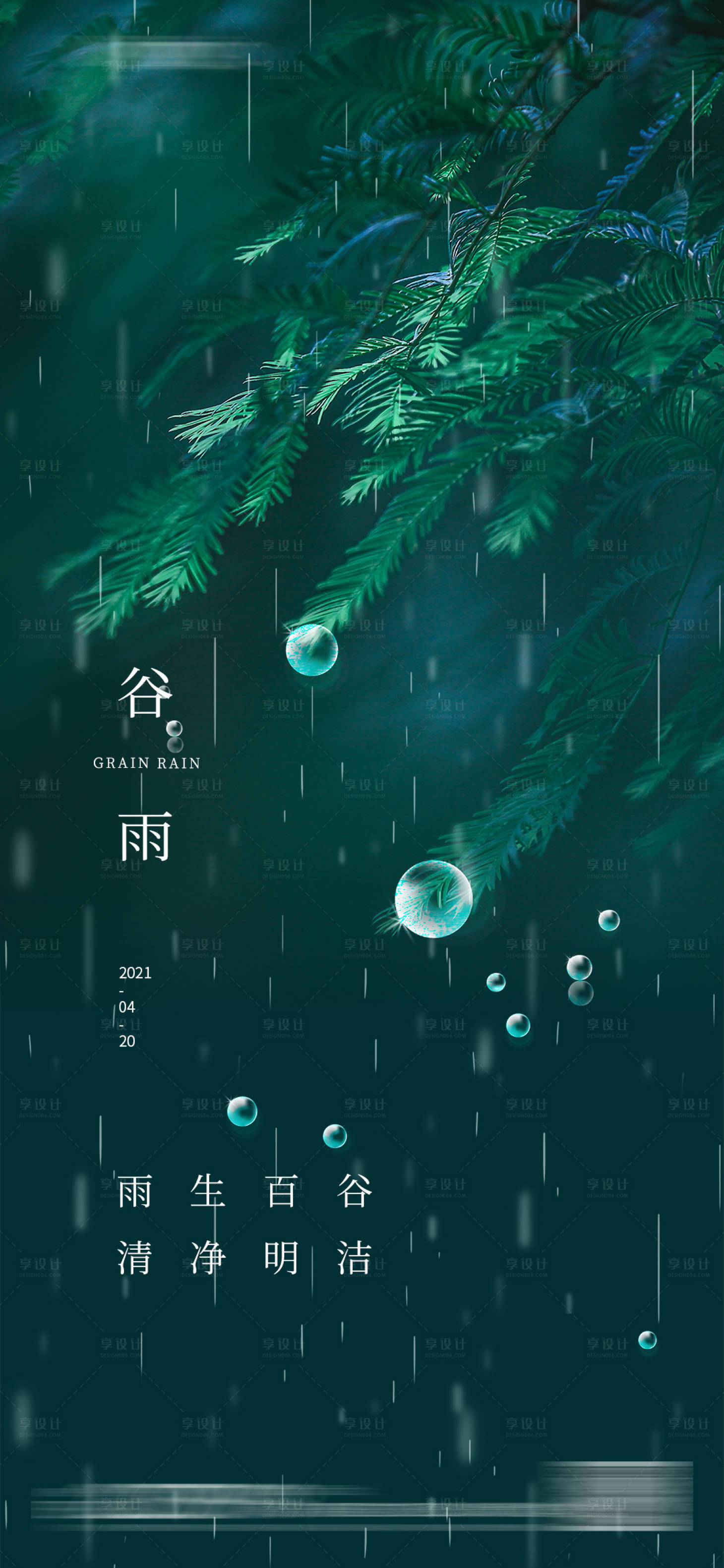 源文件下載【享設計】搜索編號：80190004088124673【谷雨節氣海報】
