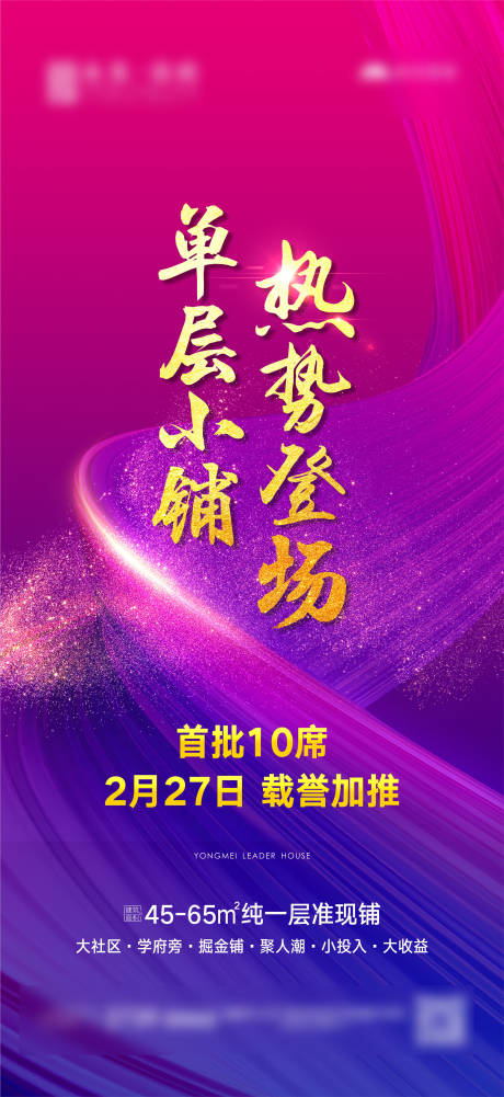 源文件下载【享设计】搜索编号：45530003659776670【商铺热销海报】
