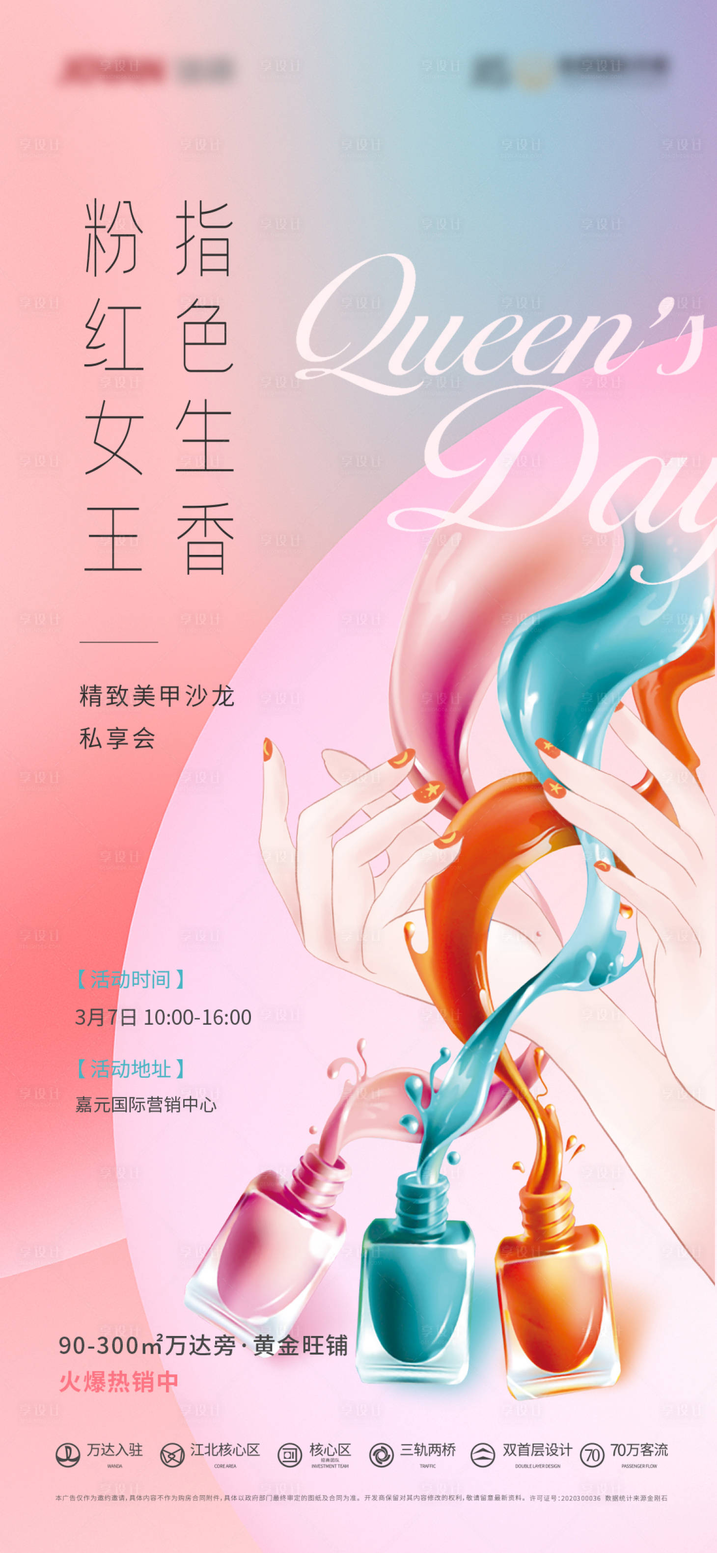 源文件下载【享设计】搜索编号：85670003735507035【三八妇女节女神节美甲活动海报】