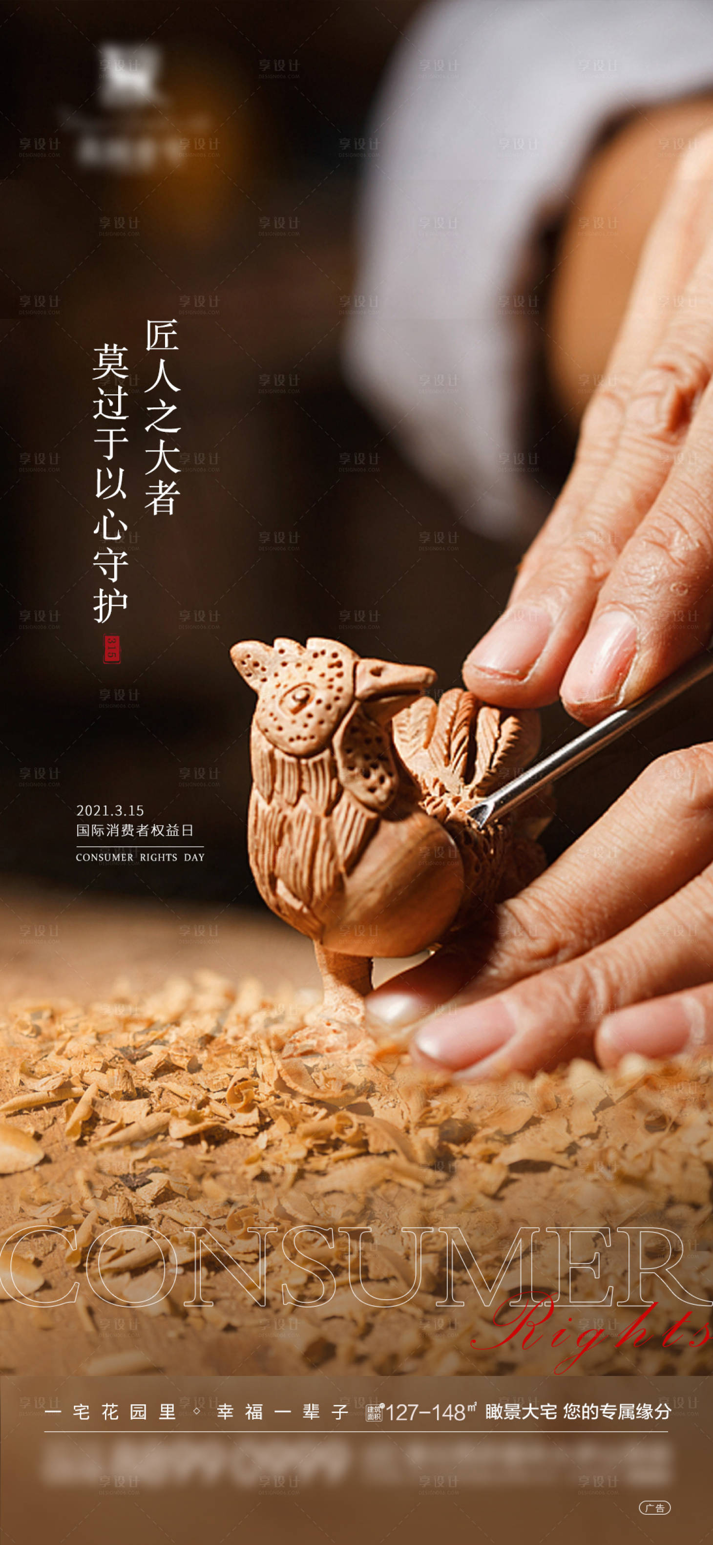 源文件下載【享設計】搜索編號：38670003815179594【地產315消費者權益日海報】