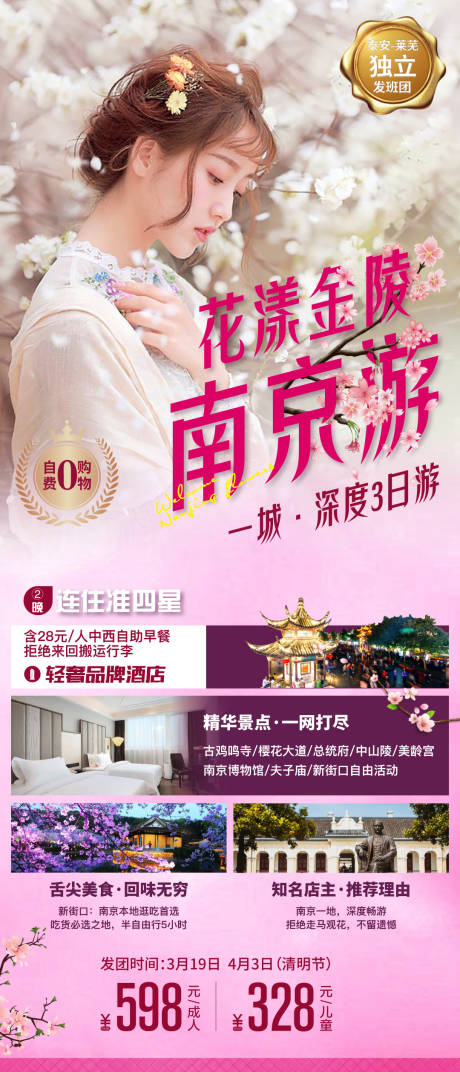 源文件下载【南京旅游海报】编号：72760003771104112