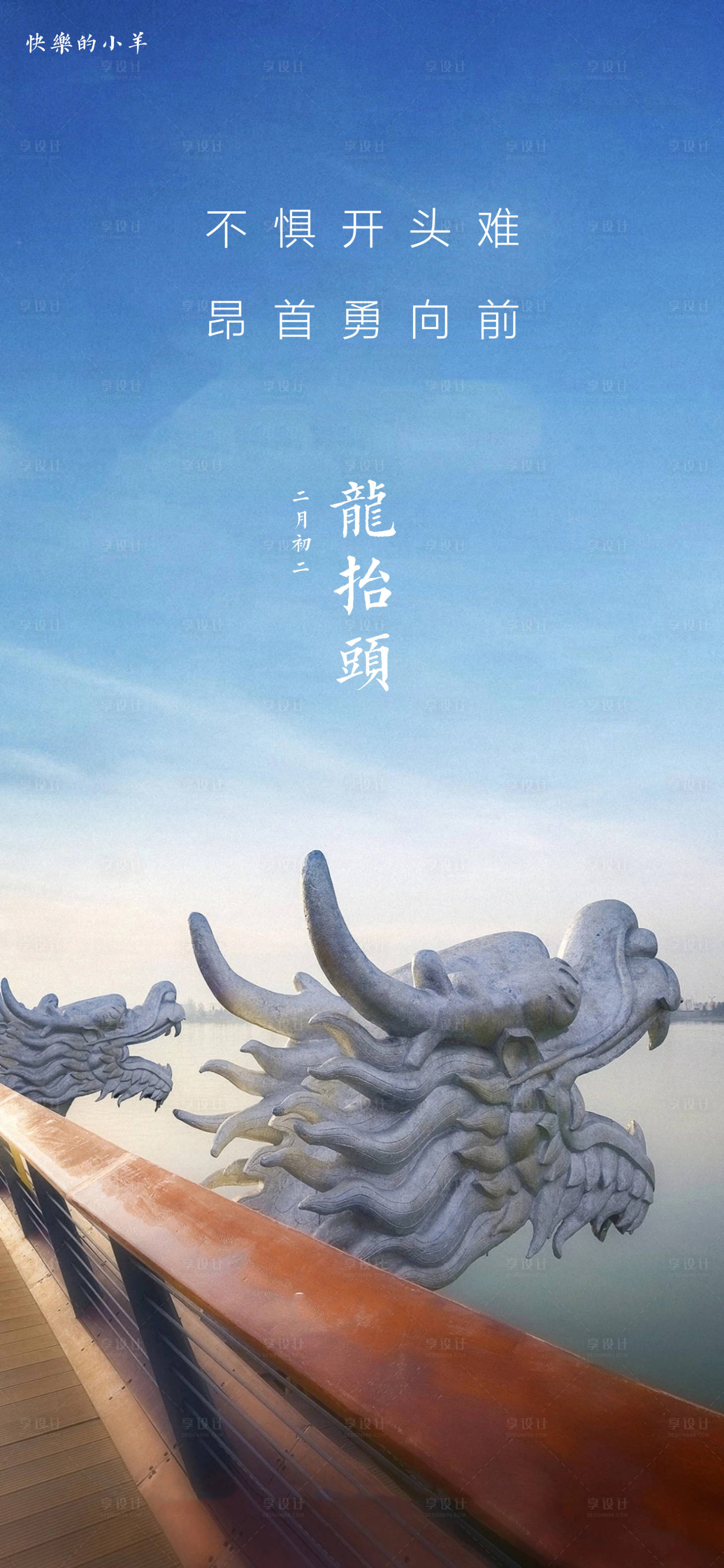 源文件下載【享設計】搜索編號：24080003699115118【龍抬頭海報】