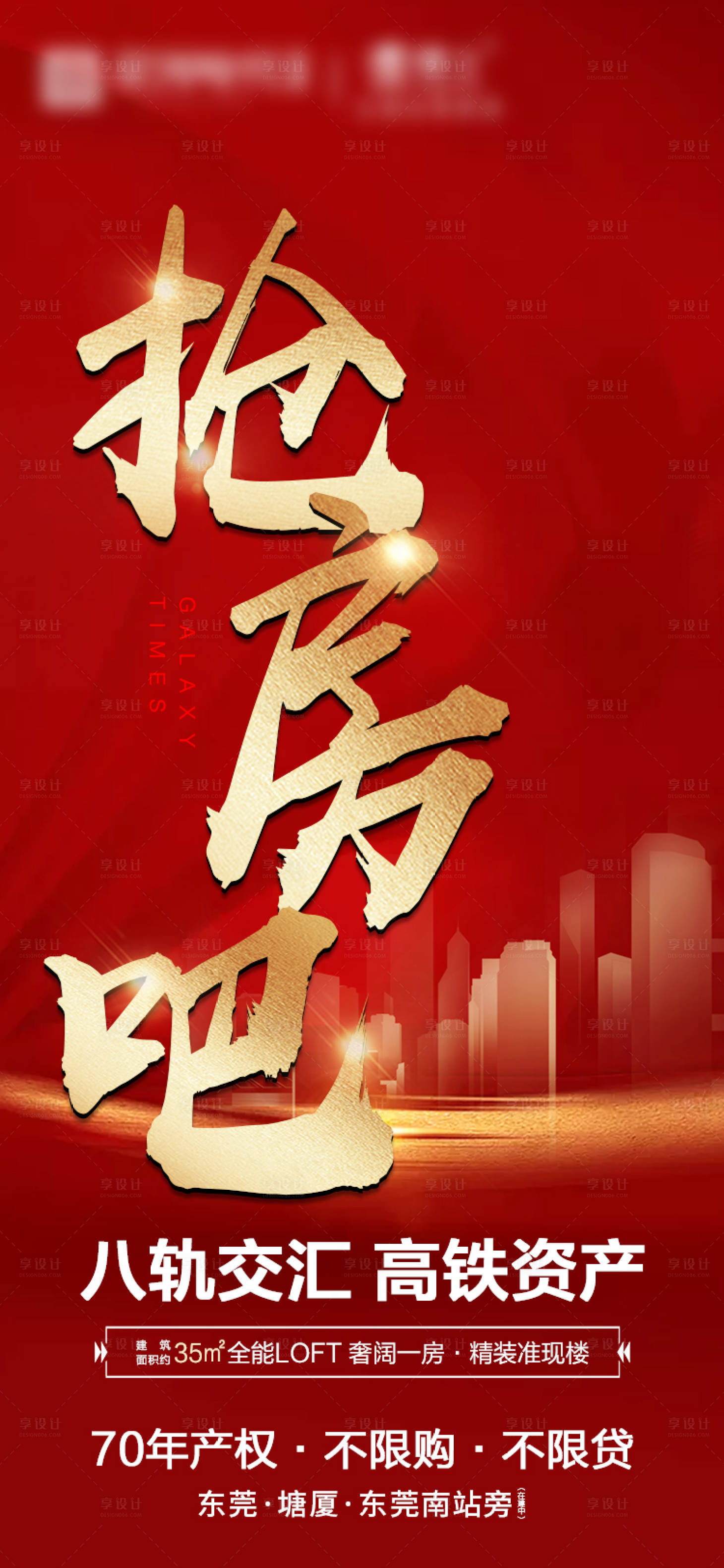 源文件下载【享设计】搜索编号：55070003921894297【地产海报】