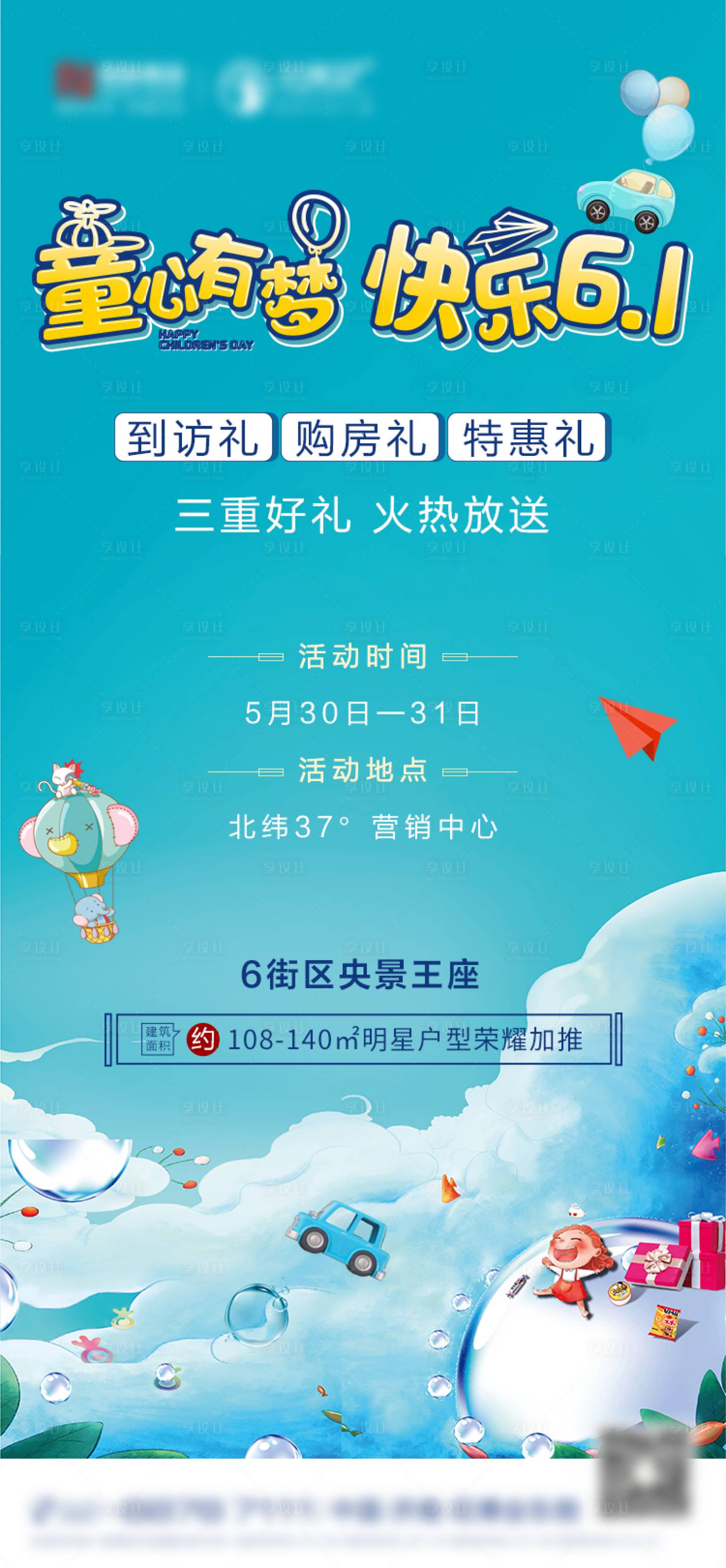 源文件下载【享设计】搜索编号：13120003657859727【房地产六一儿童节暖场活动海报】