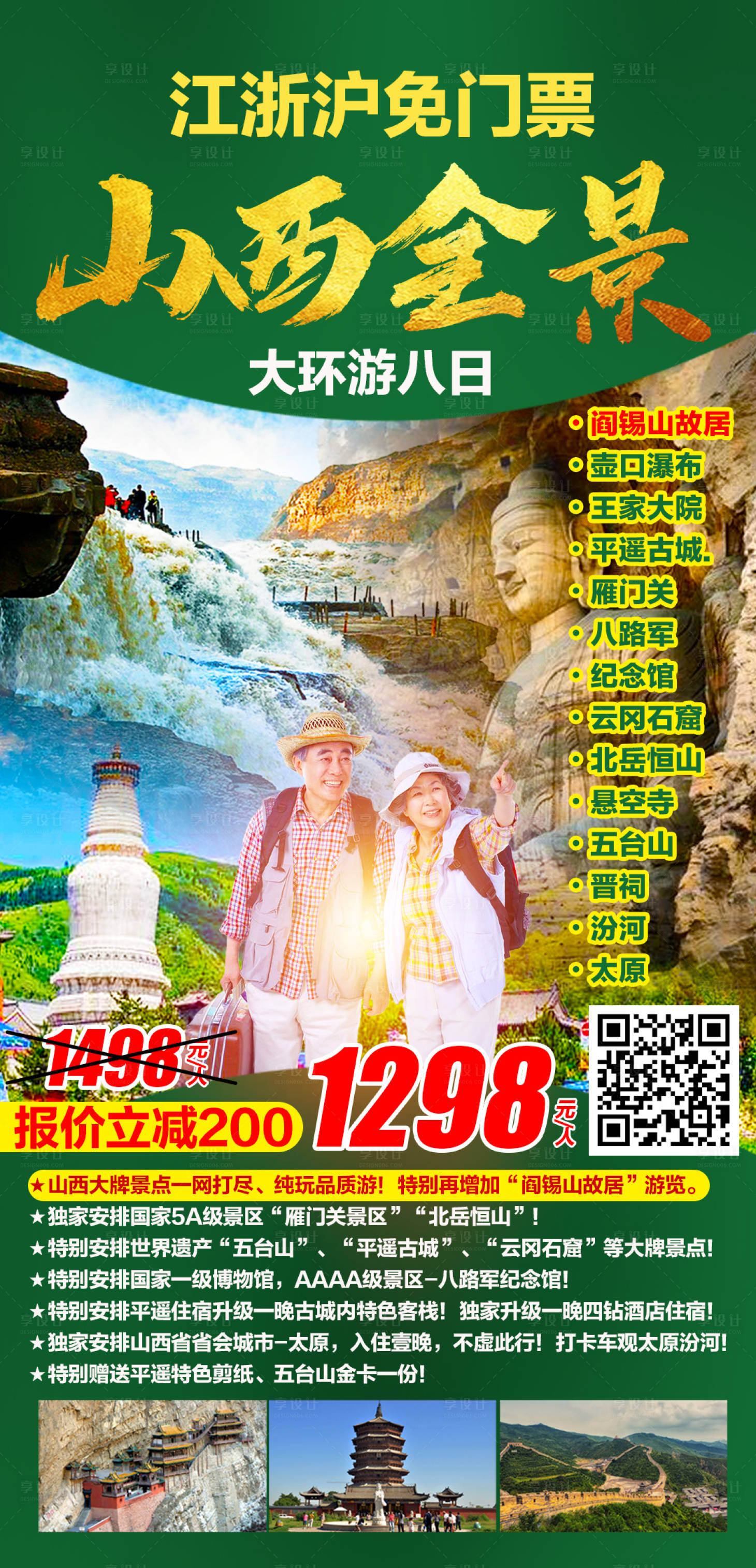 源文件下載【享設計】搜索編號：89570004015189214【山西全景大環游海報】