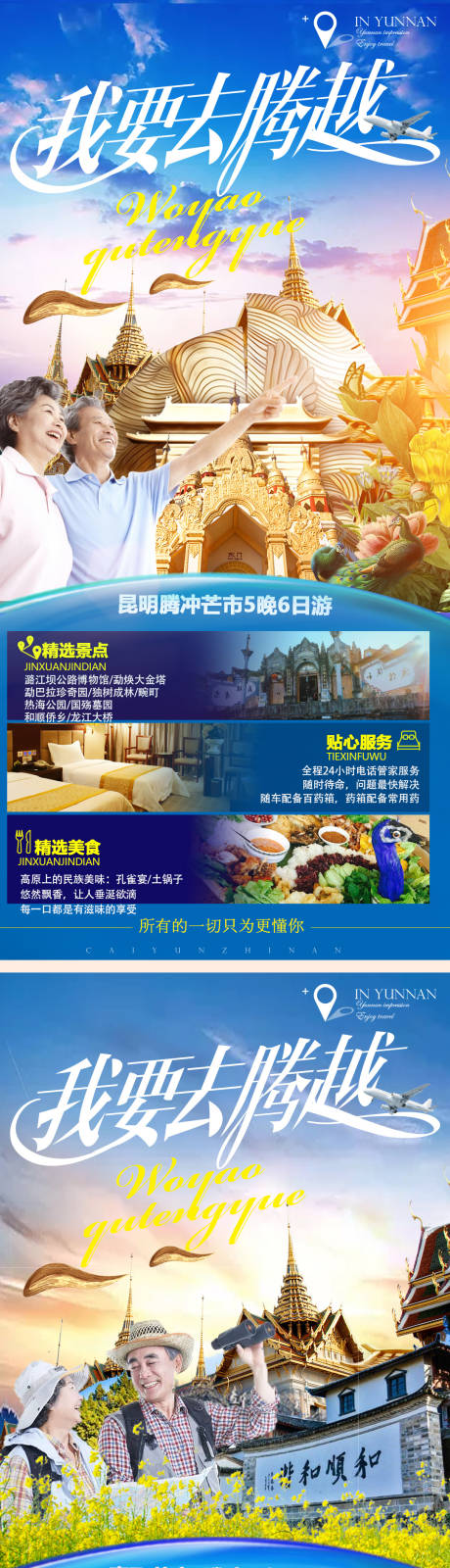 源文件下载【云南西双版纳腾冲夕阳红系列旅游海报】编号：38670003656538035
