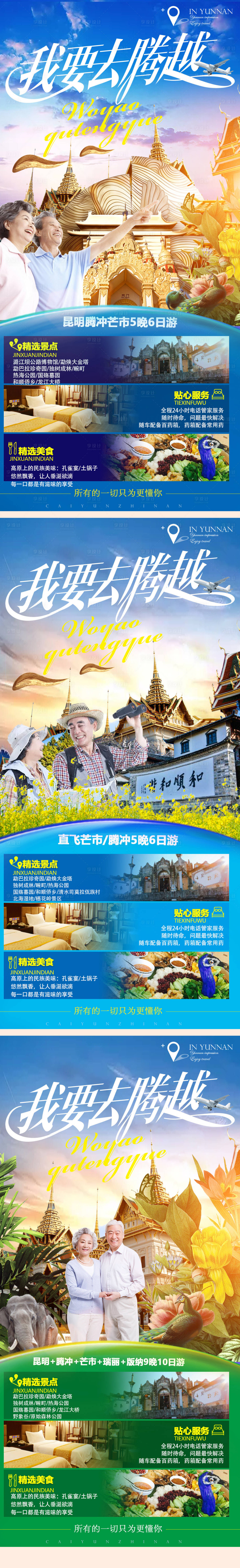 源文件下载【云南西双版纳腾冲夕阳红系列旅游海报】编号：38670003656538035