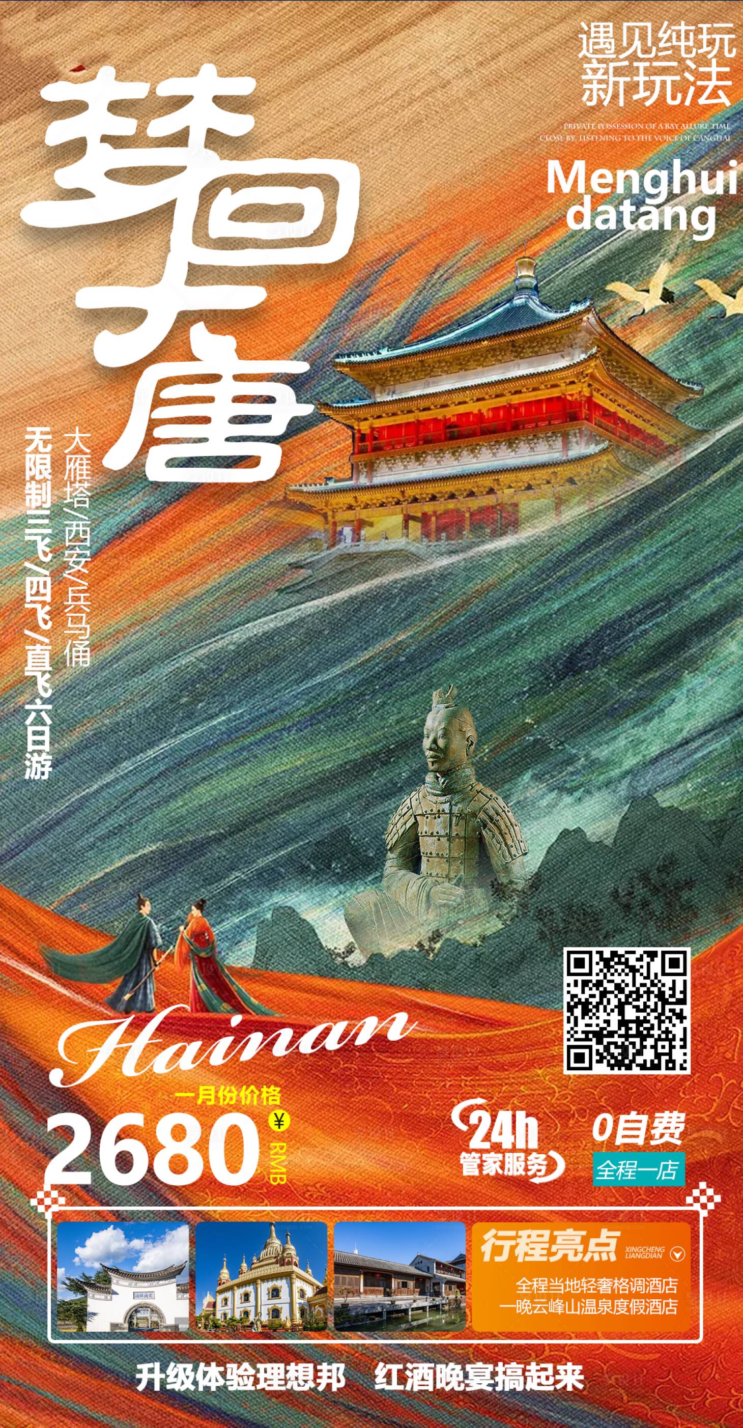源文件下載【享設計】搜索編號：13140004034519744【西安旅游海報】