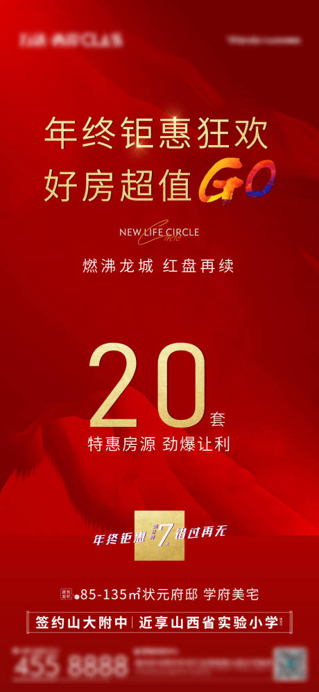 源文件下载【地产年终钜惠海报】编号：56730003703131949