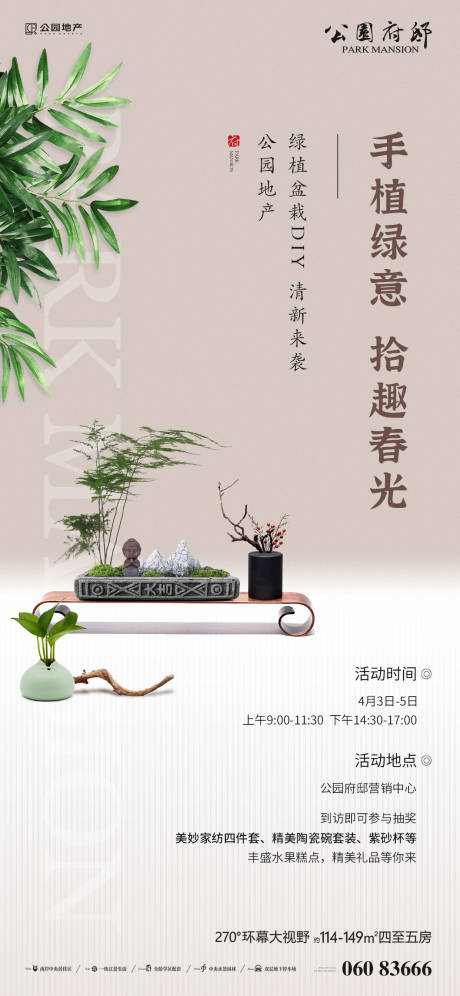 地产绿植盆栽DIY活动海报