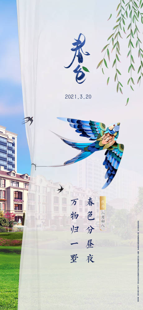源文件下載【春分海報(bào)】編號(hào)：61920003882614894