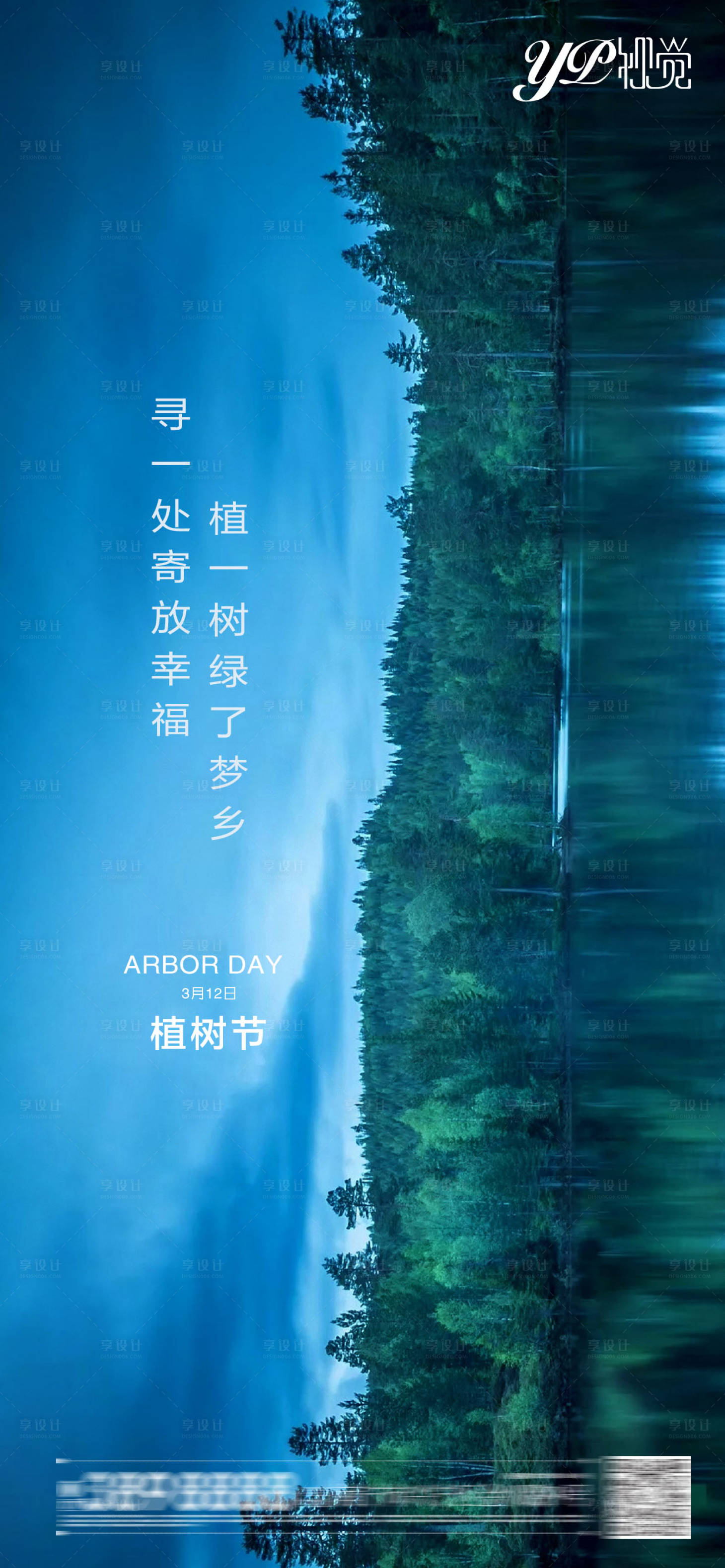 源文件下载【享设计】搜索编号：25880003724983663【地产植树节海报】
