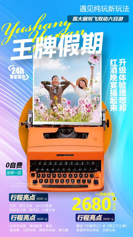 源文件下载【享设计】搜索编号：50460004035913776【云南旅游海报】