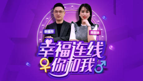 源文件下载【幸福连线你和我活动展板】编号：13080003745996508