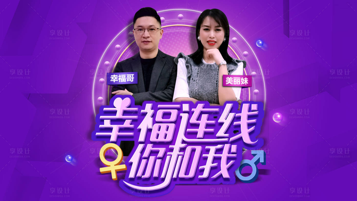 源文件下載【享設計】搜索編號：13080003745996508【幸福連線你和我活動展板】