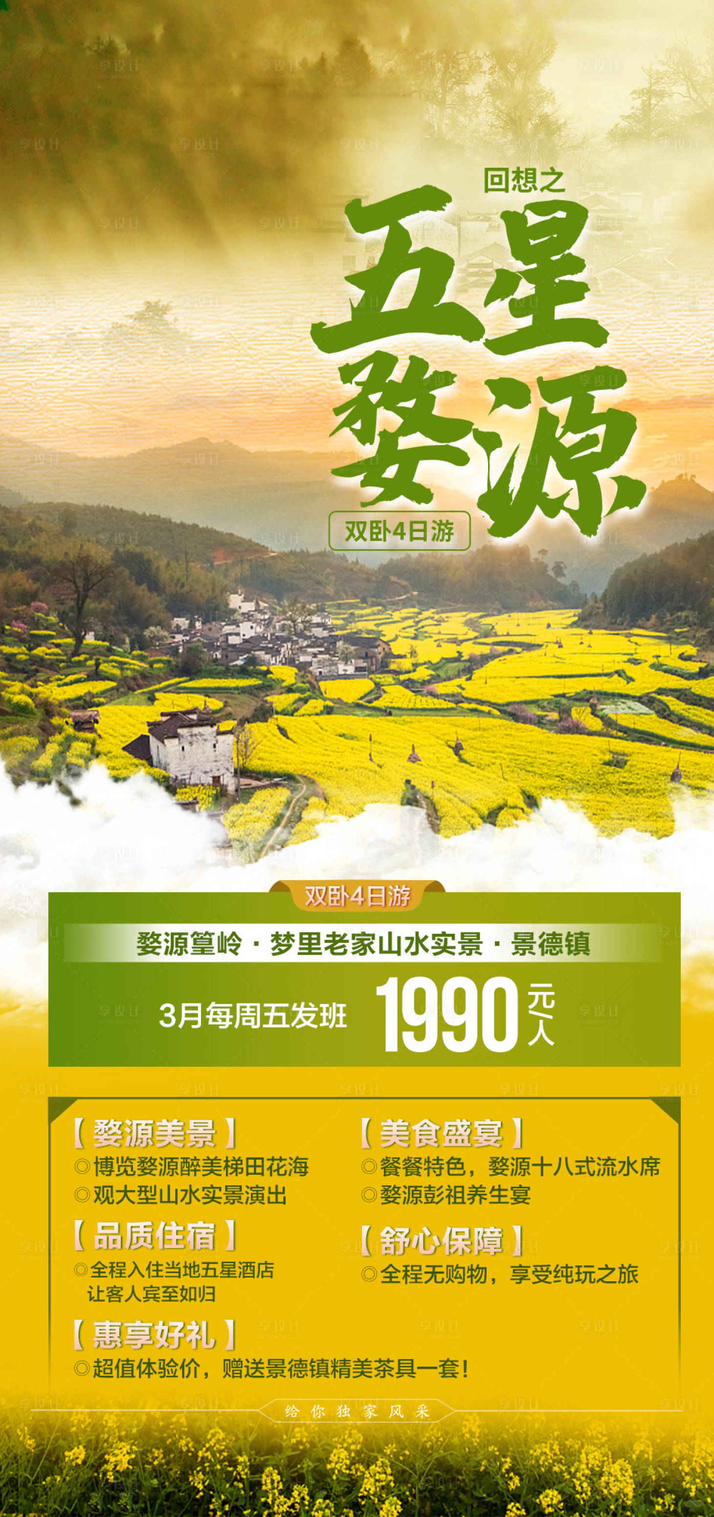 源文件下載【五星婺源旅游海報】編號：60910003711835282
