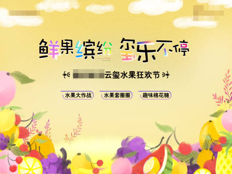 源文件下载【水果节活动展板背景板】编号：49120004085386497
