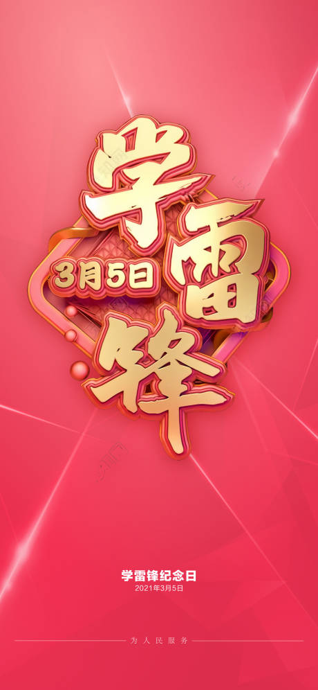 源文件下载【享设计】搜索编号：77300003703532154【学雷锋日海报】