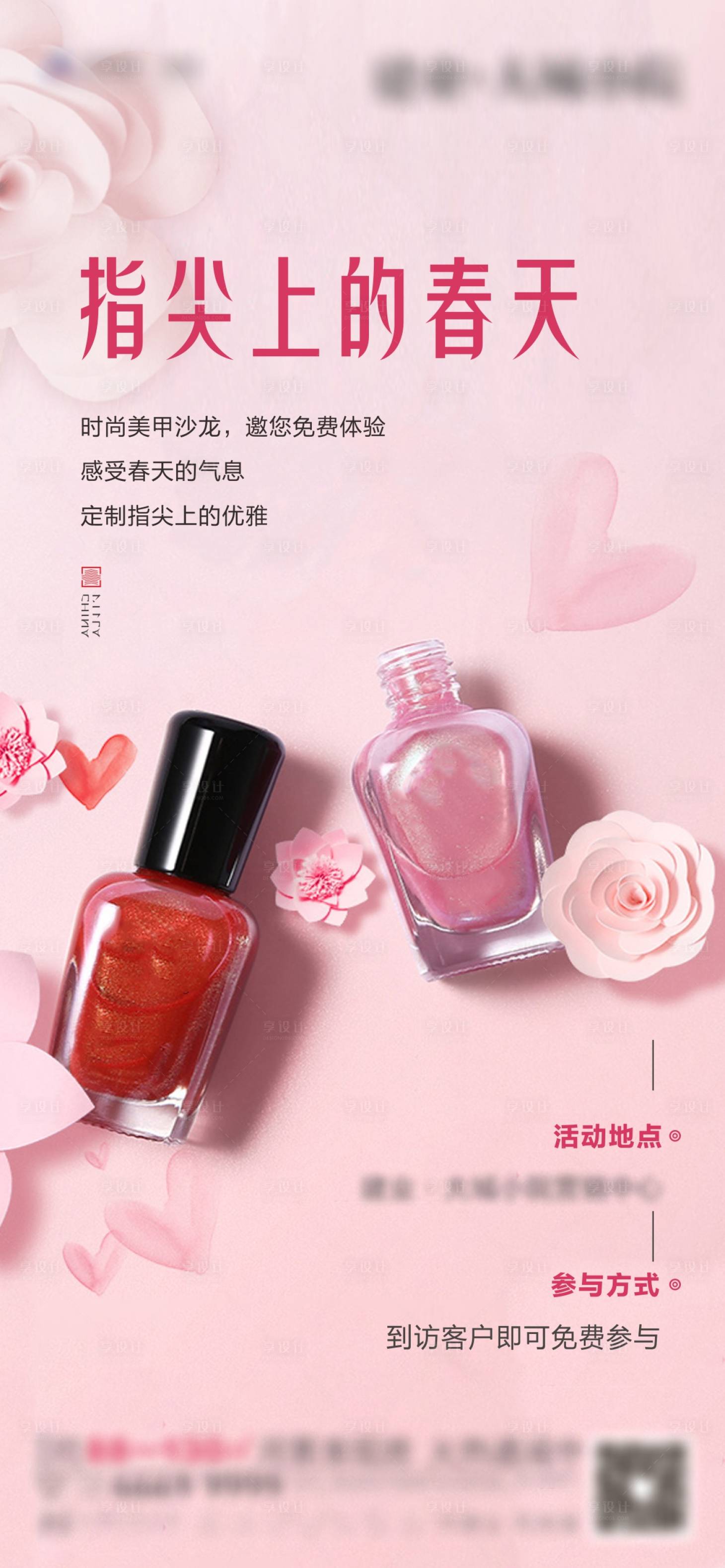 源文件下載【享設計】搜索編號：31650003701157945【美甲活動暖場海報】