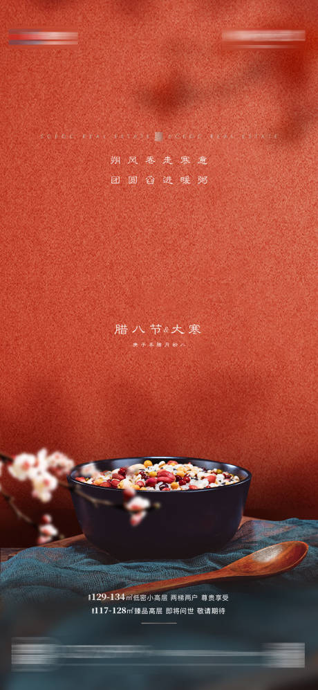 源文件下载【享设计】搜索编号：47790003905193872【地产腊八节移动端海报】