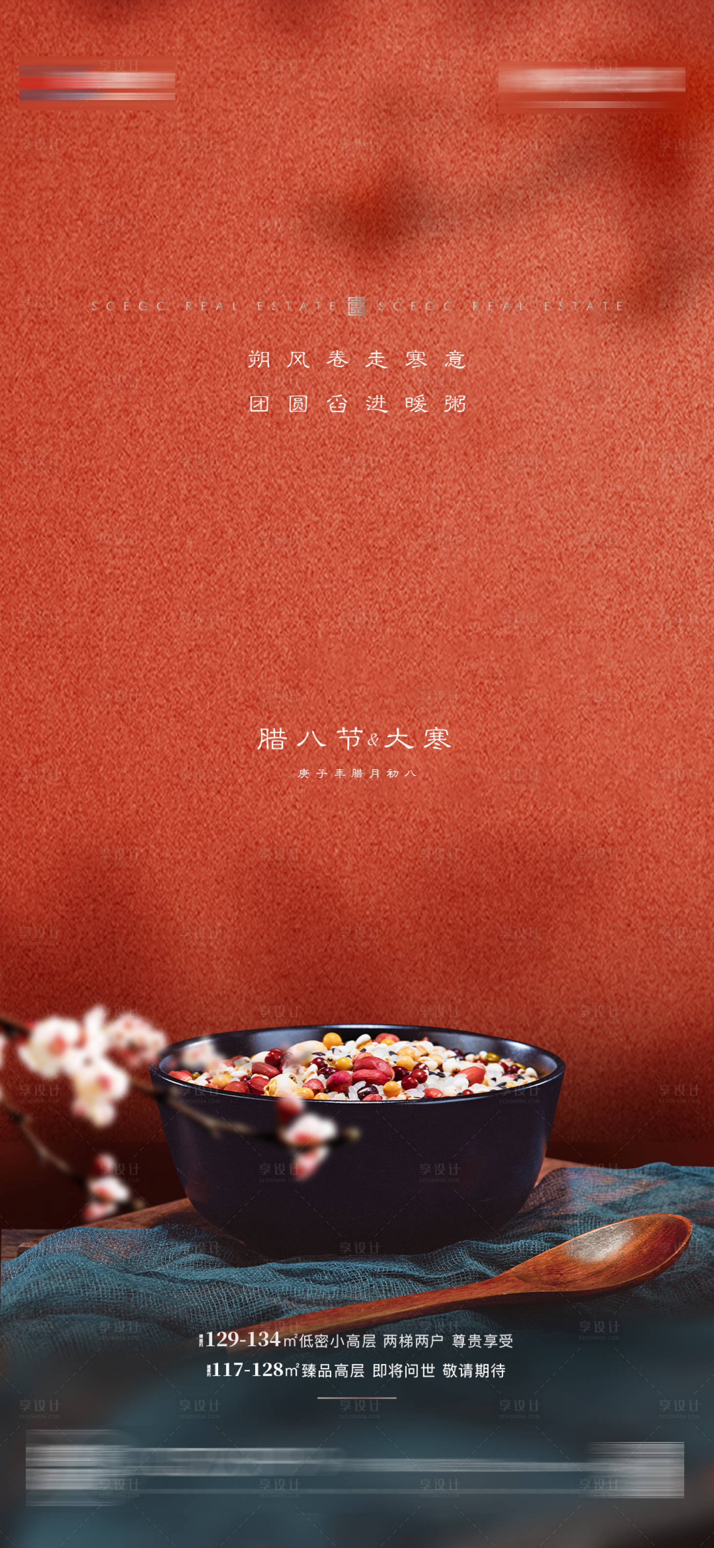 源文件下载【享设计】搜索编号：47790003905193872【地产腊八节移动端海报】