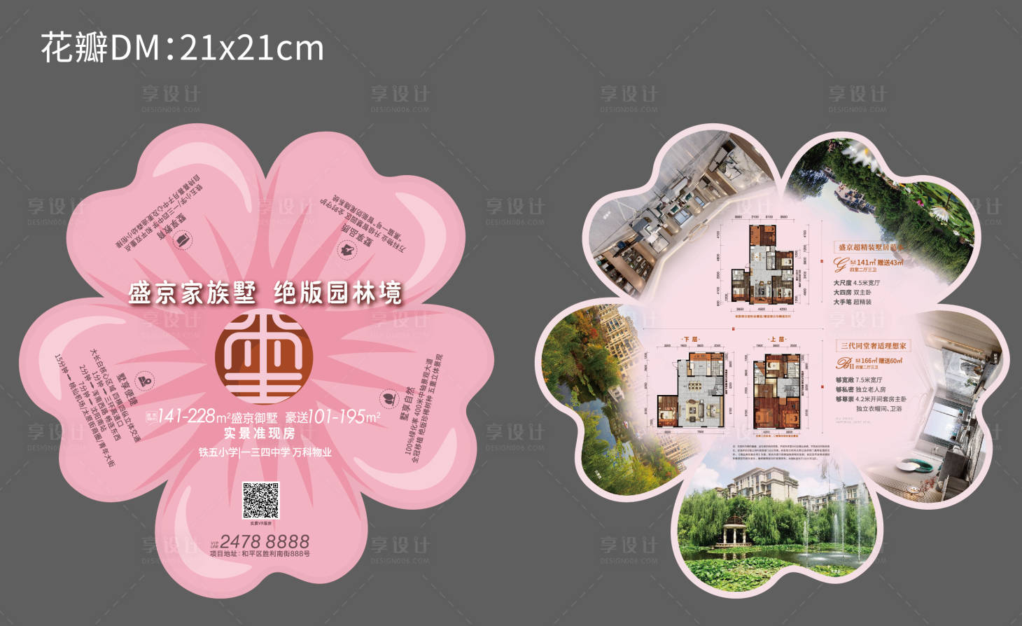 源文件下載【享設(shè)計(jì)】搜索編號(hào)：62590003755267011【地產(chǎn)異形花瓣DM單】