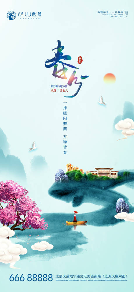 源文件下載【享設(shè)計(jì)】搜索編號(hào)：59600003924305994【春分】