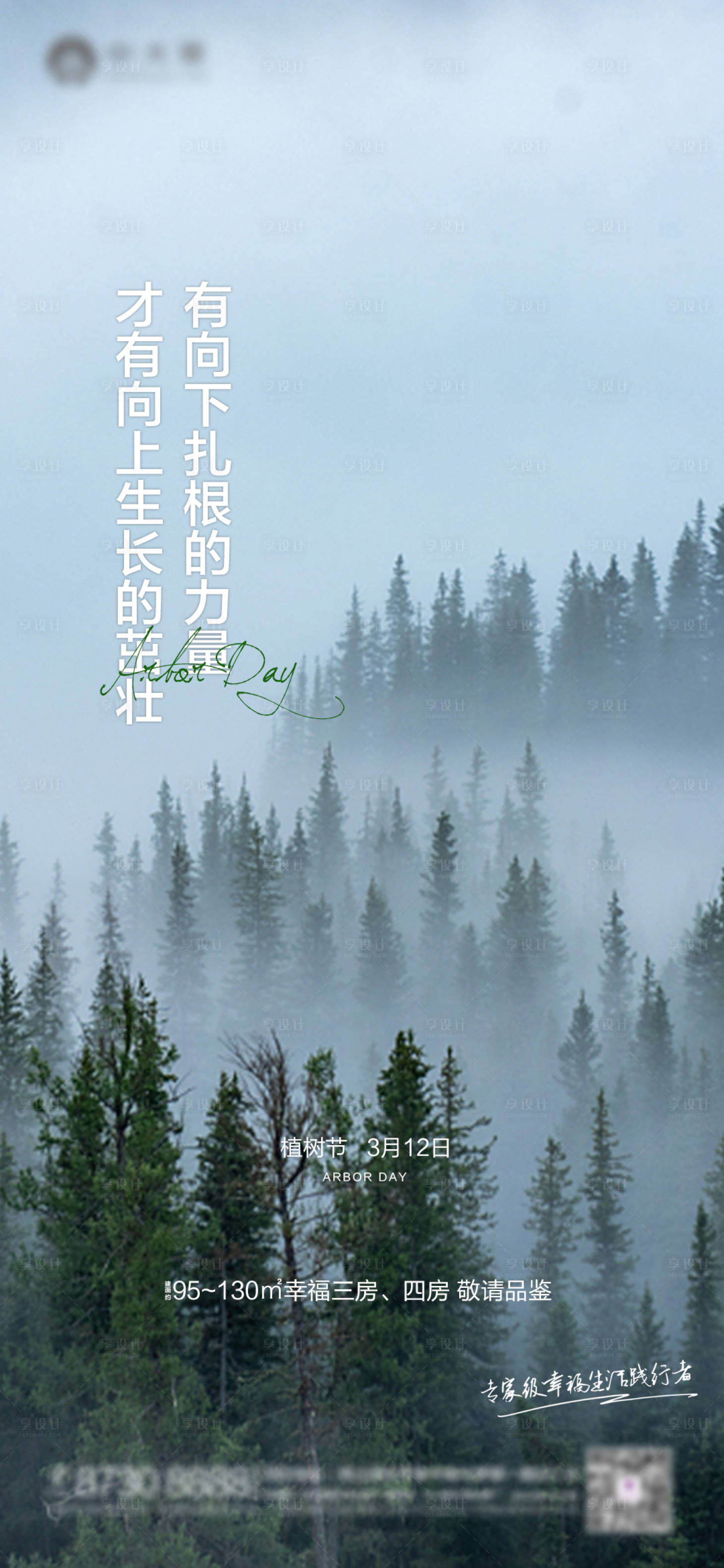 源文件下載【享設計】搜索編號：94620003762897351【地產植樹節海報】