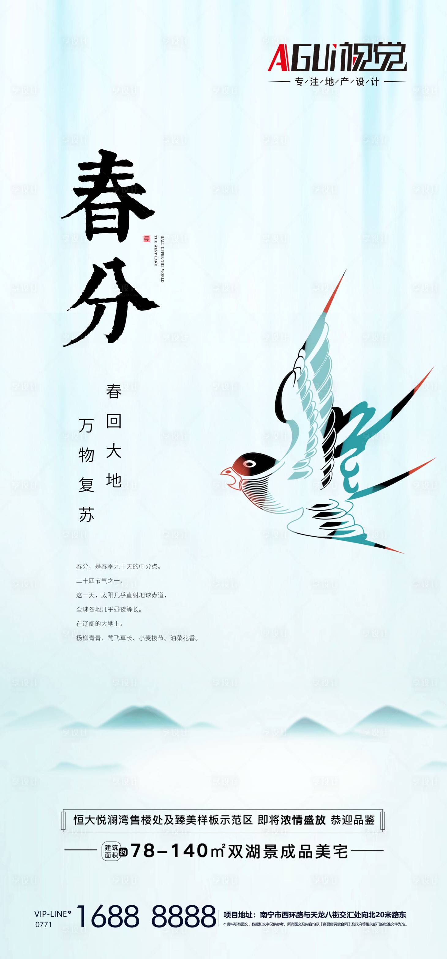 源文件下载【享设计】搜索编号：42290003878678639【地产春分节气海报】