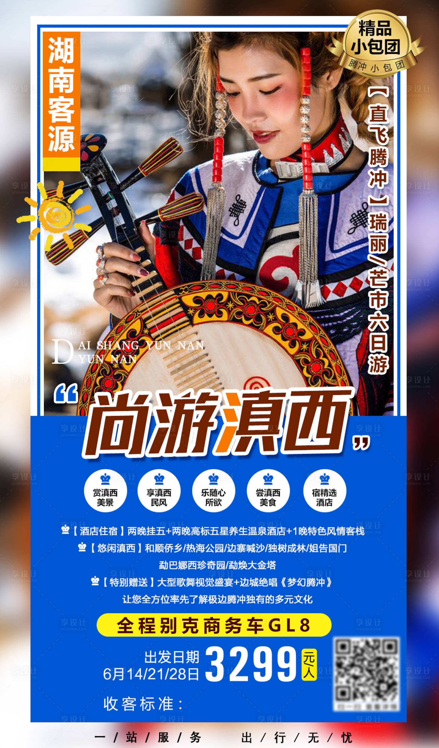 源文件下載【享設計】搜索編號：85260003735365322【尚游滇西云南旅游海報】