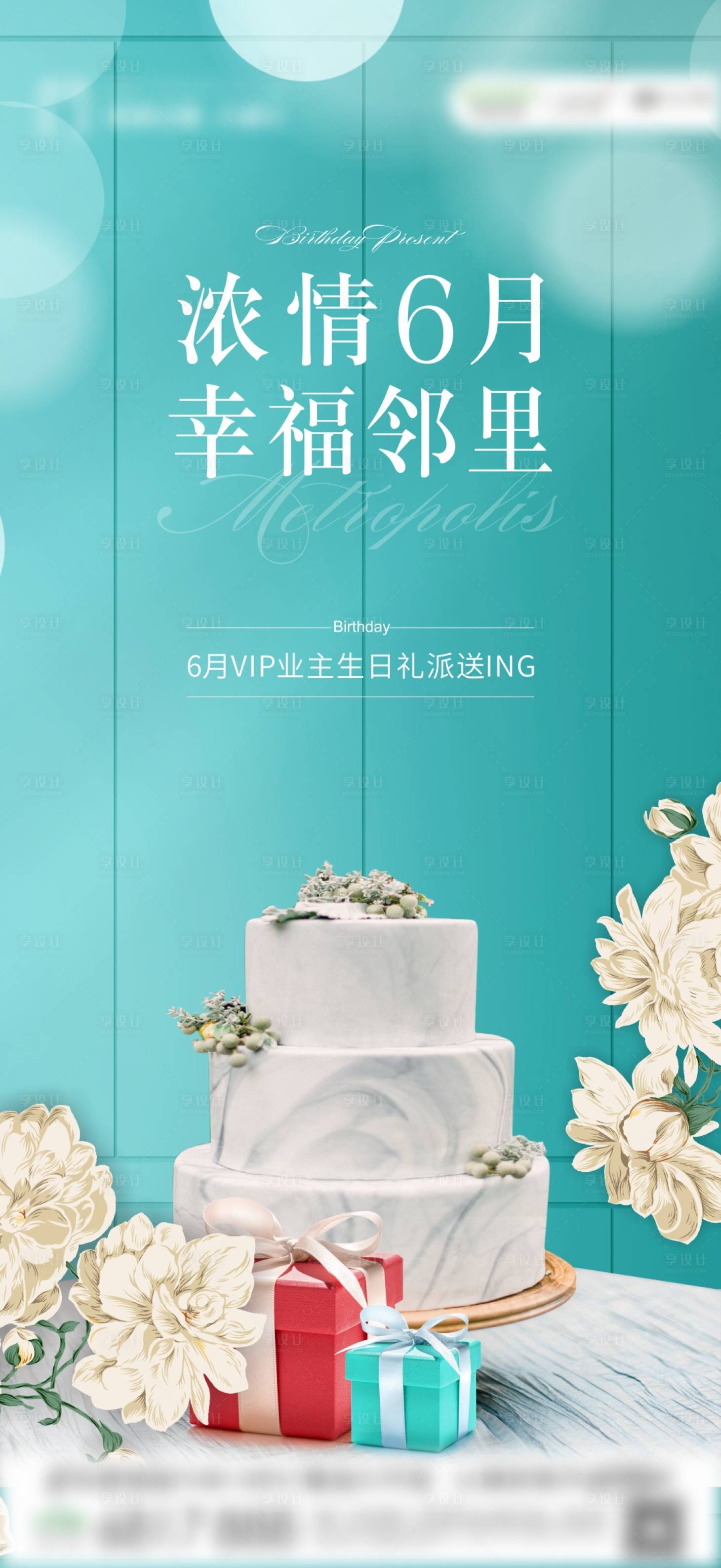 源文件下载【房地产业主生日会海报】编号：93920003872495025