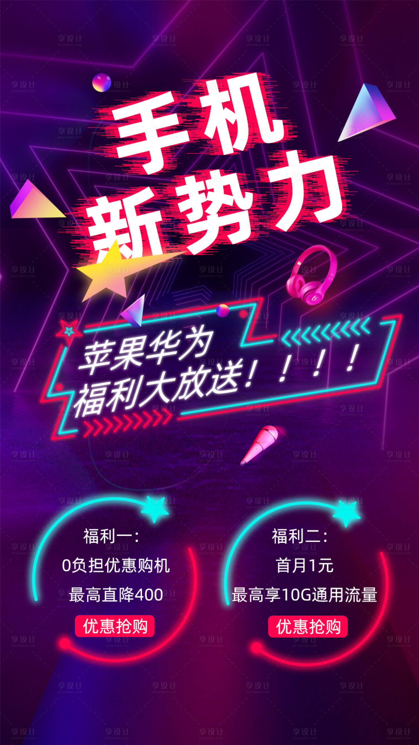 源文件下载【享设计】搜索编号：77670004010792151【手机新势力海报】