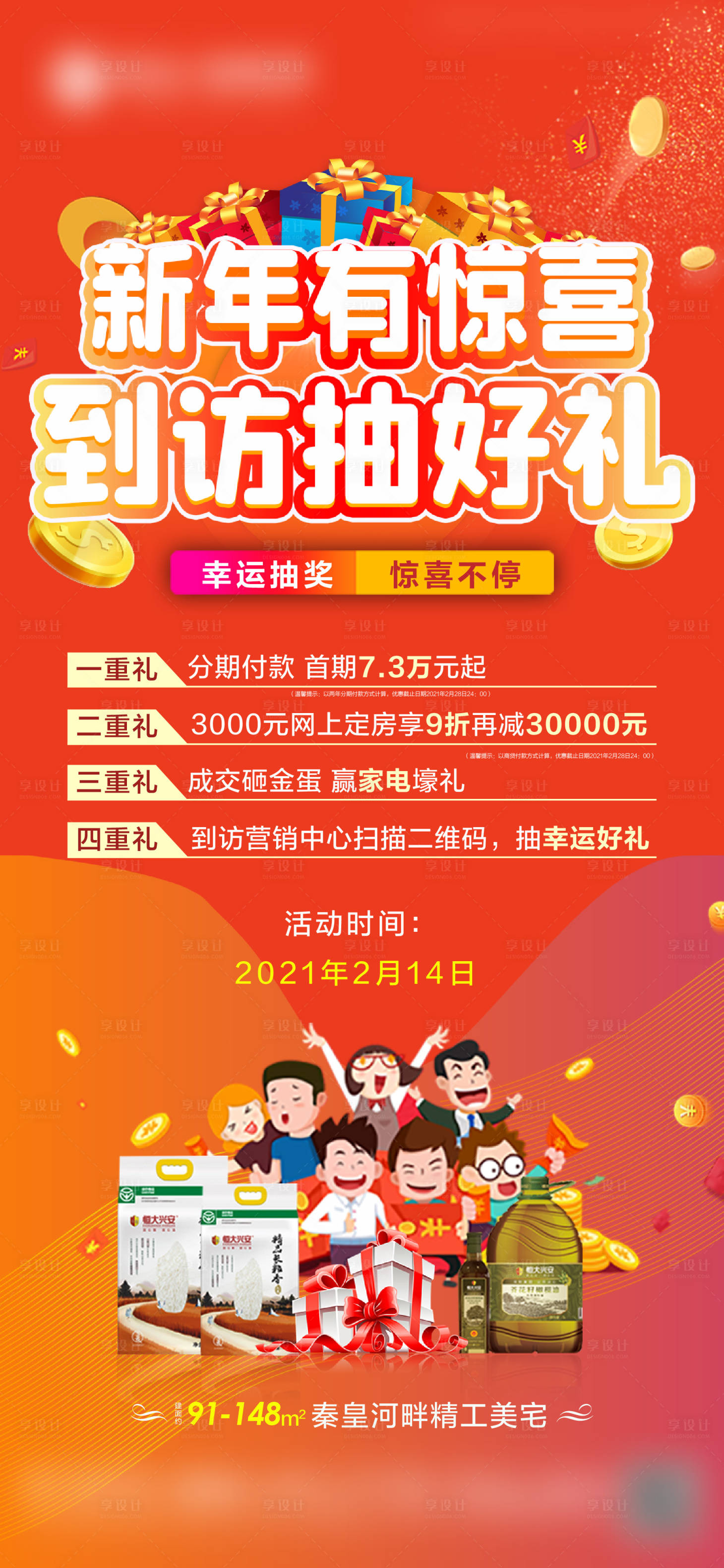 源文件下載【享設計】搜索編號：40650003910285420【房地產抽獎活動海報】