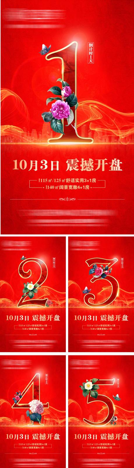 源文件下載【享設計】搜索編號：30100003943358757【地產開盤倒計時系列海報】