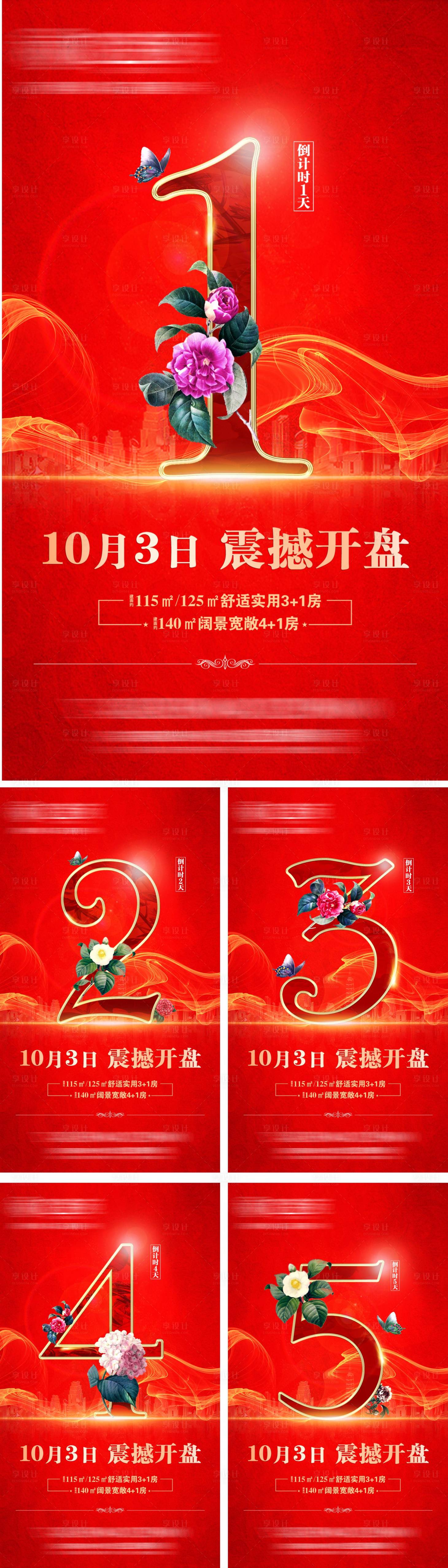 源文件下载【享设计】搜索编号：30100003943358757【地产开盘倒计时系列海报】