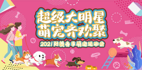 源文件下載【享設計】搜索編號：10800003717419628【萌寵運動會背景板】